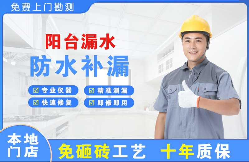 南川阳台漏水维修